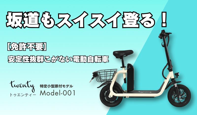 【先行販売】坂道もスイスイ登れる、免許不要の特定小型原付「twenty