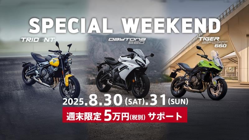 トライアンフから「週末限定5万円サポートキャンペーン」開催のお知らせ