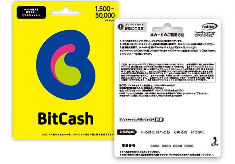 意外と使ったことがない電子マネー「BitCash」って何ができるの?の画像1