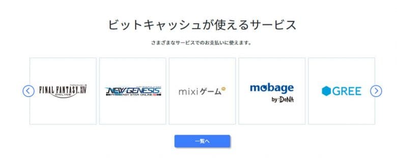 意外と使ったことがない電子マネー「BitCash」って何ができるの?の画像4