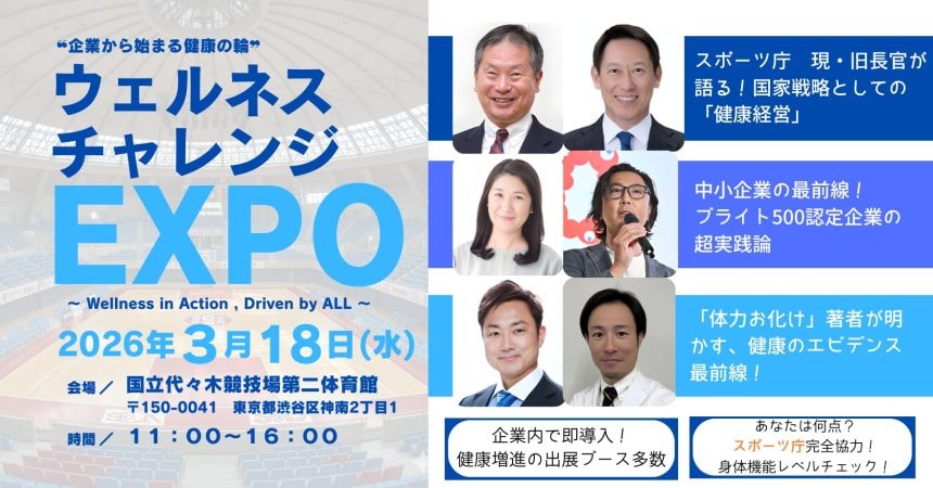 企業から健康の輪を広げよう東京青年会議所が「ウェルネスチャレンジEXPO」を3月18日に開催　画像１