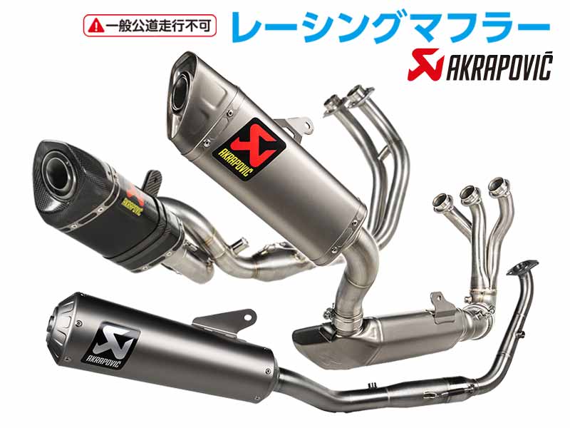 アクラポヴィッチ製「レーシングマフラー」に ヤマハ車用新製品が続々登場! アクティブにて予約受付中 メイン