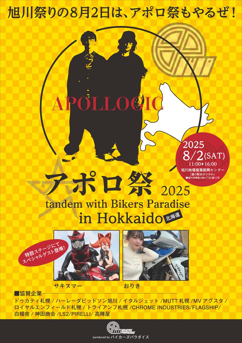 旭川祭りの8月2日は、アポロ祭もやるぜ!!バイカーズパラダイスが北海道に初上陸、有名モトブロガーとタンデムイベントを開催