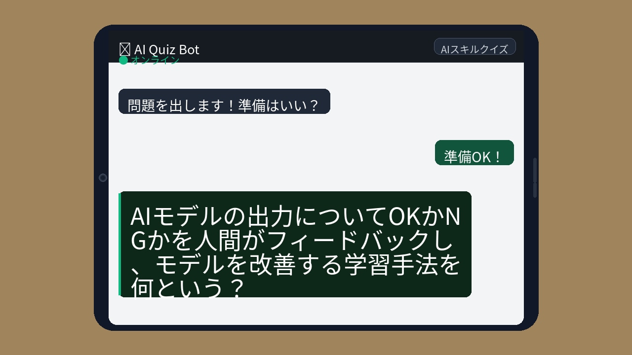 【AIクイズ】ChatGPTが「いい感じ」に答えられる裏側の仕組み、知ってる？の画像