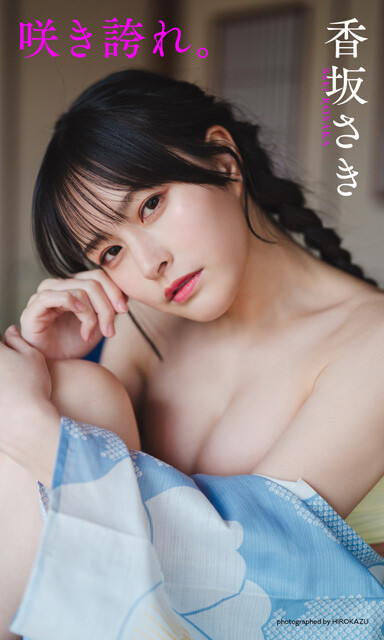香坂さきデジタル写真集『咲き誇れ。』　撮影／HIROKAZU　価格／1100円（税込）