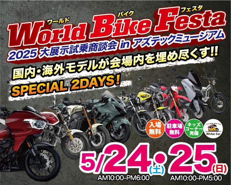東北最大級のバイク大展示会!総展示台数350台以上!「World