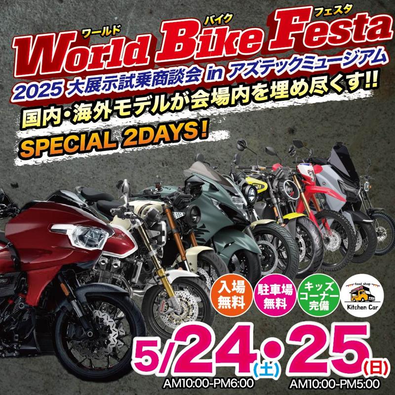 東北最大級のバイク大展示会!総展示台数350台以上!「World