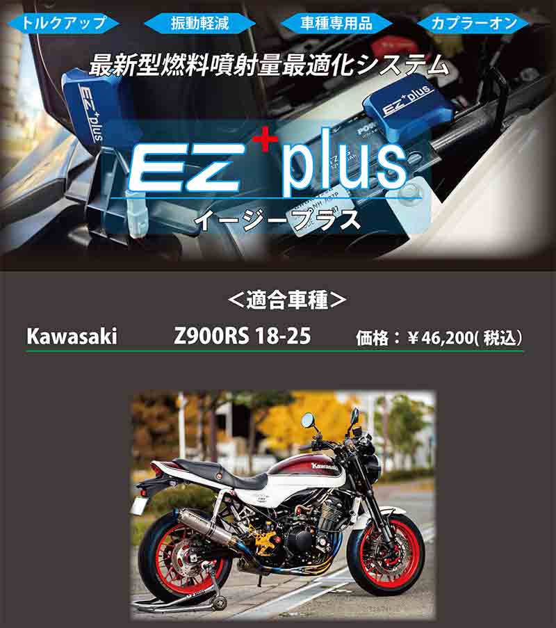 Z900RS(18-25)用「EZ+plus」が寺本自動車商会から発売! 低中速域のトルク向上&振動軽減 記事1