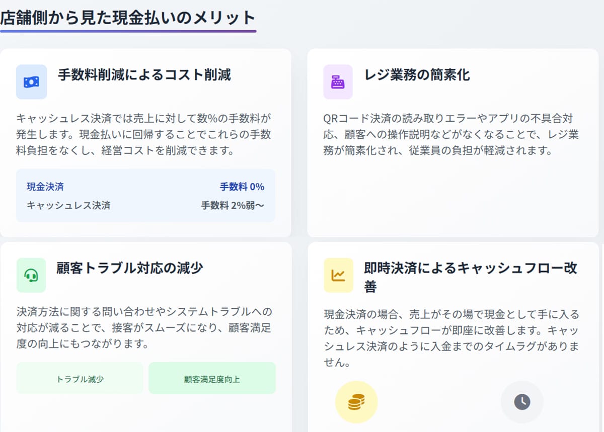 店舗側にとっての現金払いのメリット1