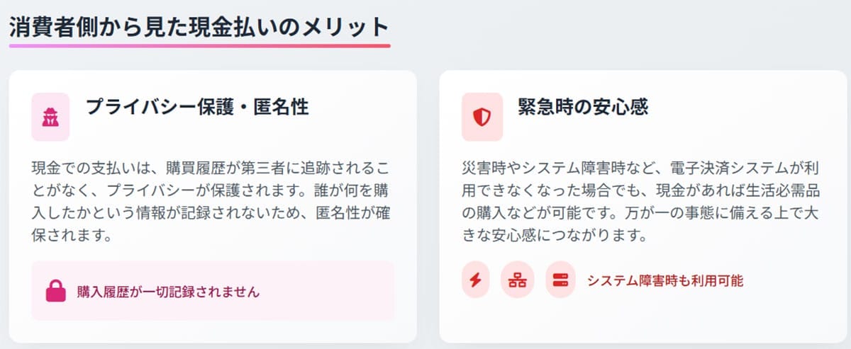 ユーザー側にとっての現金払いのメリット1