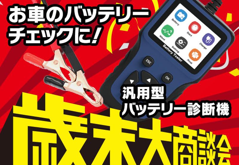 冬のバッテリー上がりに備えよう！MAXWINのバッテリーチェッカーが歳末セールで特別価格にて販売中！