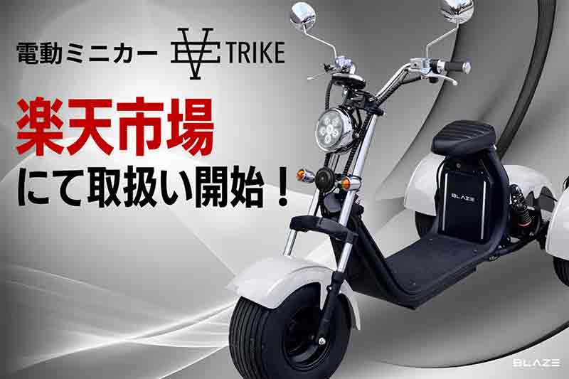 【ブレイズ】3輪電動ミニカー「EV TRIKE／EVトライク」を楽天ショップで販売開始！ 記事10