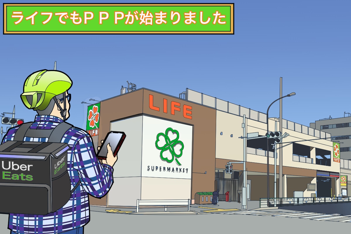 ウーバーイーツ配達で感じた上手なPPP活用法を紹介します