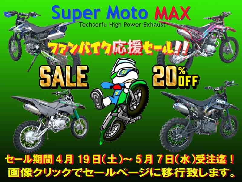 Super Moto MAX シリーズが20%OFF! テックサーフが「ファンバイク応援セール」を5/7まで実施中 メイン