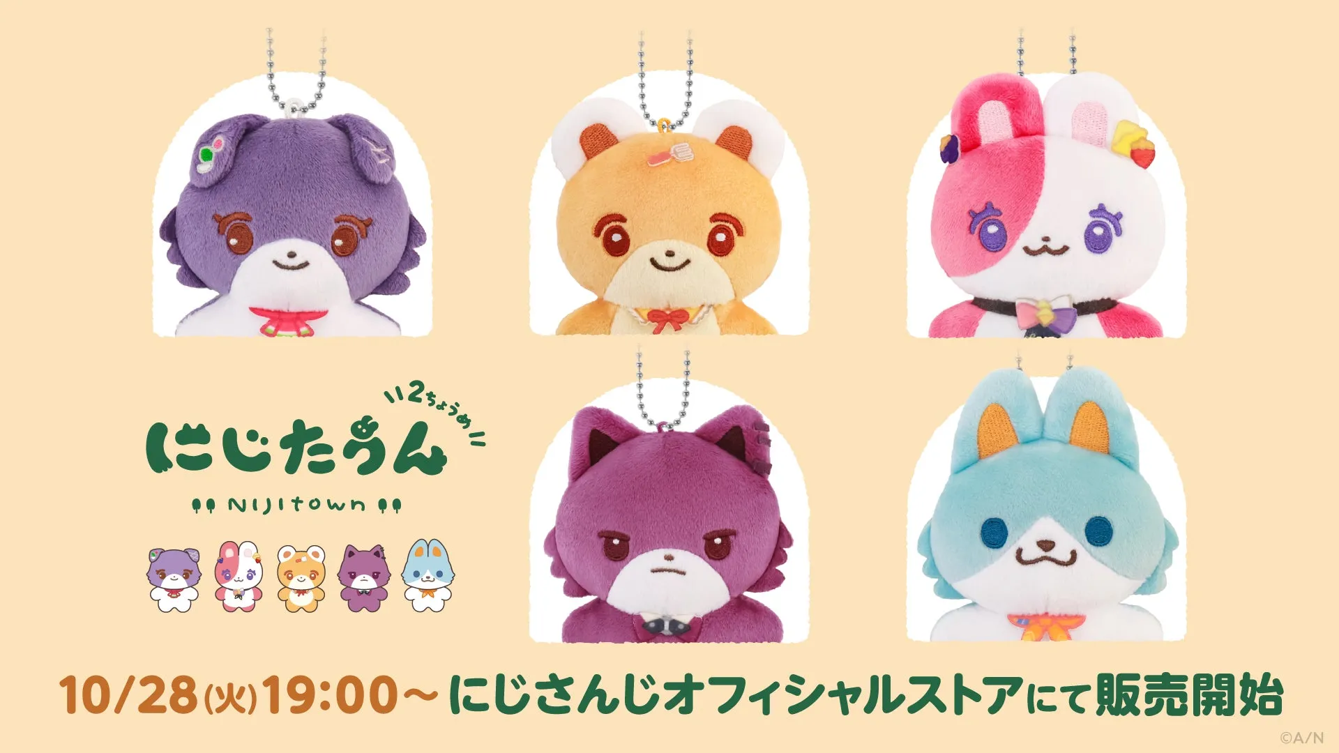 にじたうん 2ちょうめ ぬいぐるみマスコット販売告知