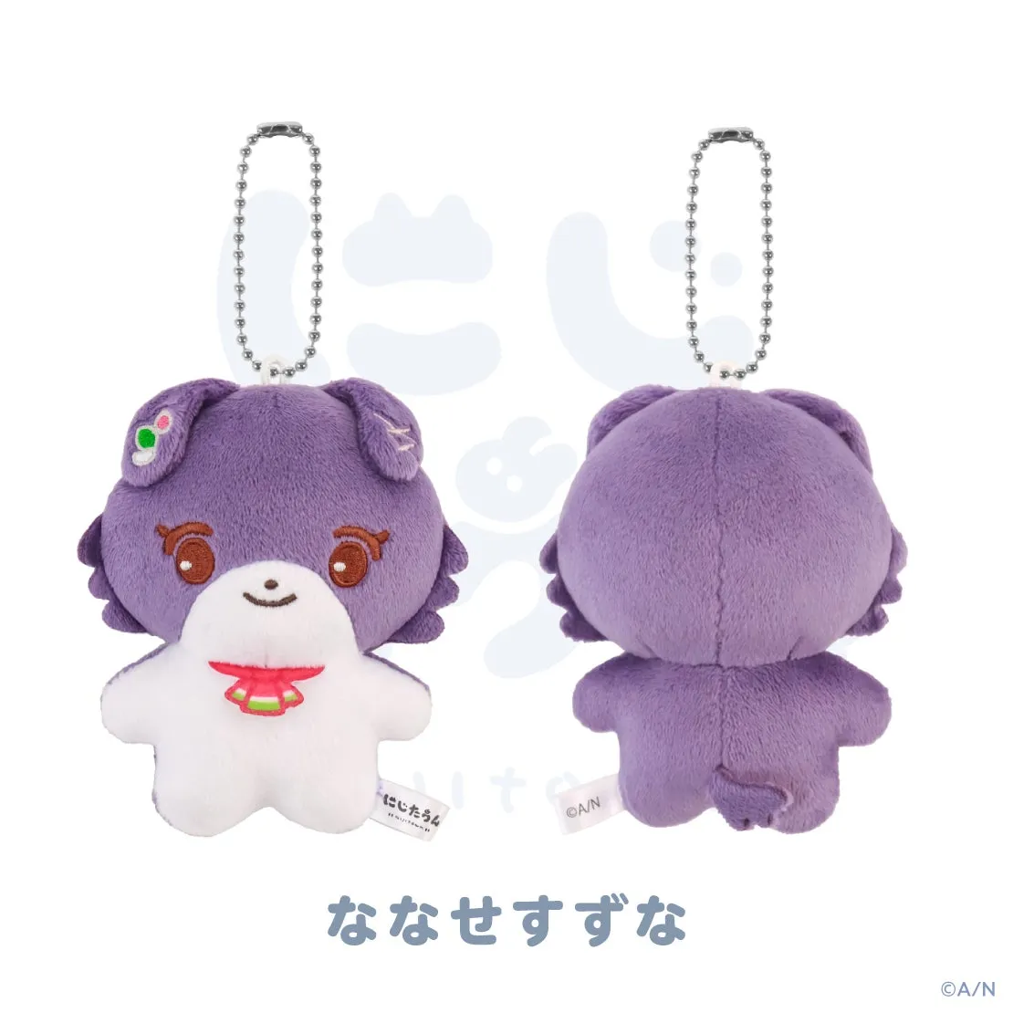 ななせすずなのぬいぐるみキーホルダー