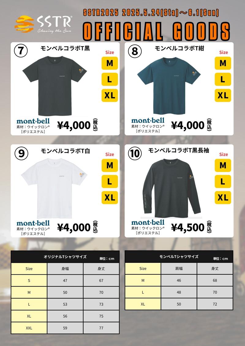 SSTR2025のオフィシャルグッズ詳細がついに発表!今年の目玉は、モンベルコラボTシャツ