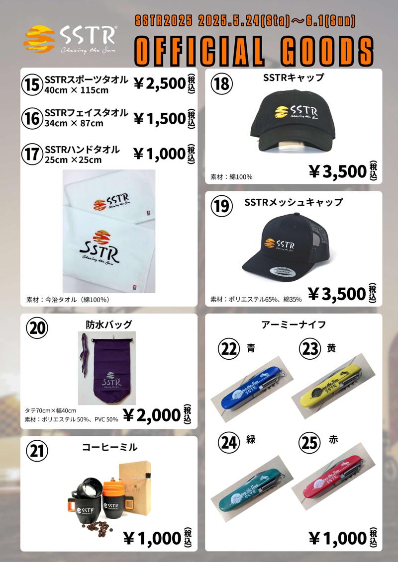 SSTR2025のオフィシャルグッズ詳細がついに発表!今年の目玉は、モンベルコラボTシャツ