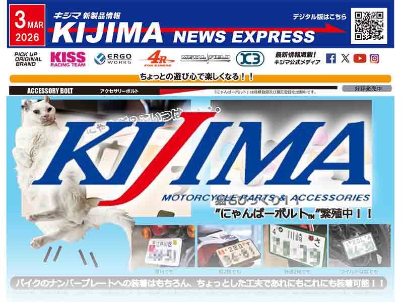 猫好きライダーに朗報「にゃんばーボルト」登場! キジマが新製品情報「KIJIMA NEWS EXPRESS」3月号を公開 メイン