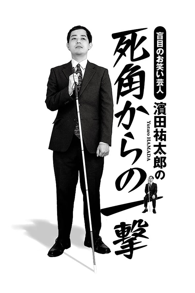 盲目のお笑い芸人・濱田祐太郎の「死角からの一撃」