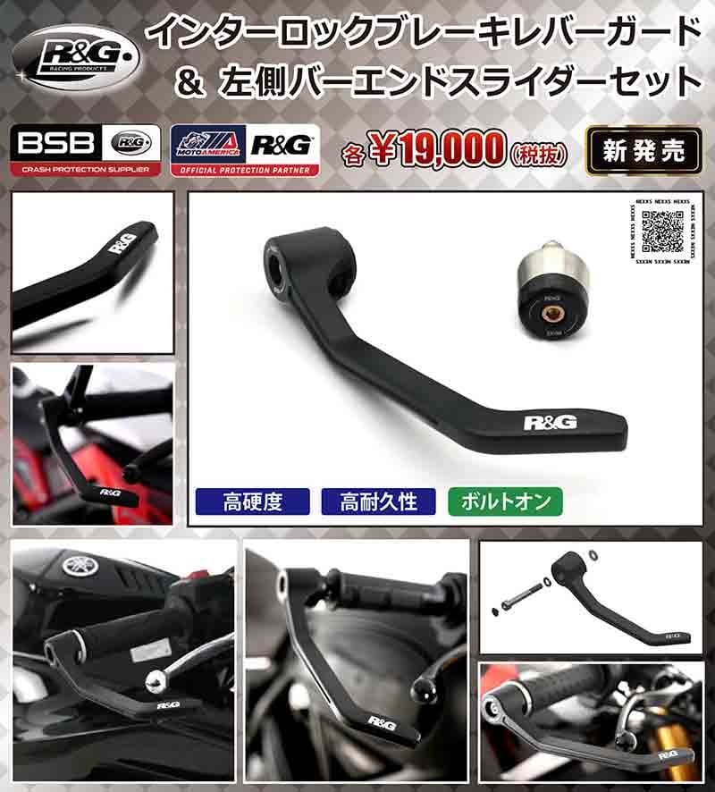 R＆Gレーシングの「インターロックブレーキレバーガード & 左側バーエンドスライダーセット」がネクサスから発売！ 記事1