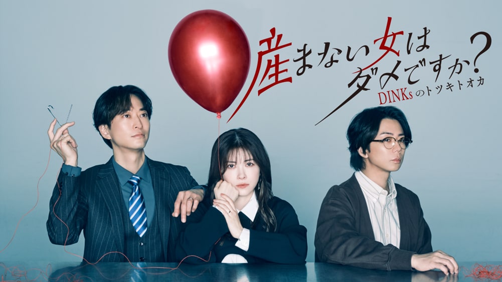 新ドラマ「産まない女はダメですか？ DINKsのトツキトオカ」豪華共演者を一挙解禁！