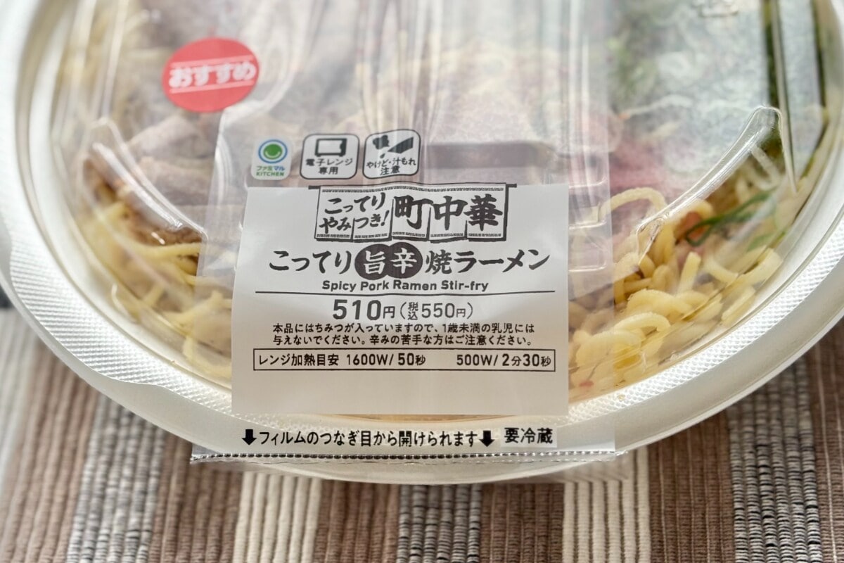 やみつきになるこってり具合【ファミマ】に旨辛の“町中華”の味が登場中