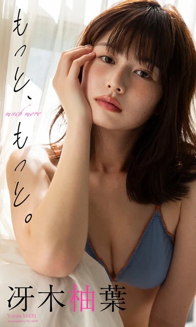 冴木柚葉デジタル写真集『もっと、もっと。』　撮影／アンディ・チャオ　価格／1100円（税込）