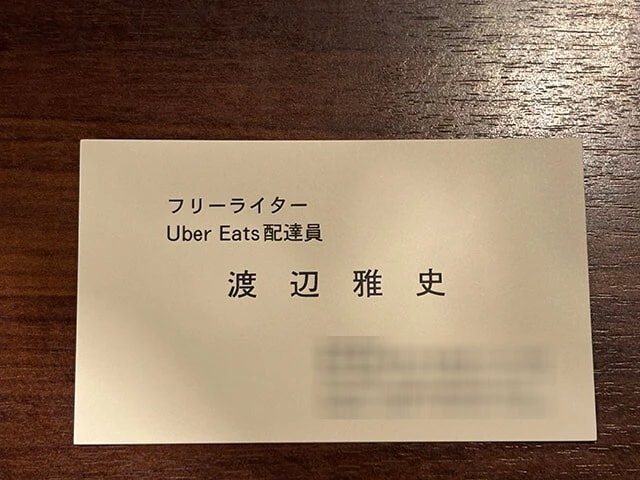 私の名刺にはフリーライターとUber Eats配達という肩書きを併記しています