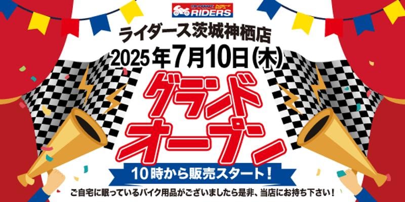 新店舗情報!アップガレージライダース茨城神栖店オープンのお知らせ
