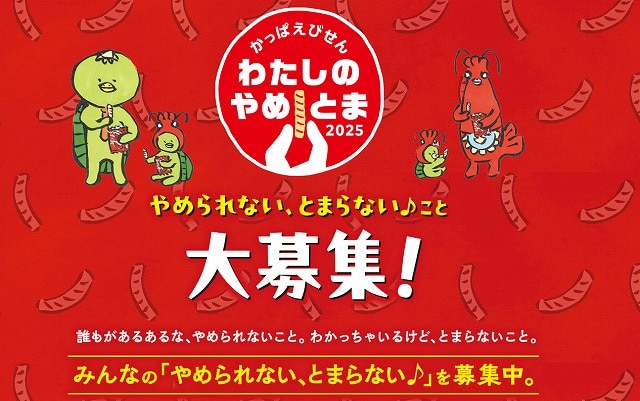 あなたの「やめとま」教えて! カルビーが、かるたの語句を募集 「わたしのやめとま2025キャンペーン」サイト