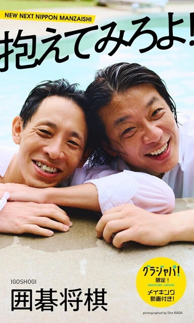 囲碁将棋の『抱えてみろよ!』(撮影:加賀翔〈かが屋〉)