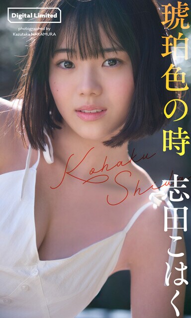 志田こはくデジタル写真集『琥珀色の時』　撮影／中村和孝　価格／1100円（税込）