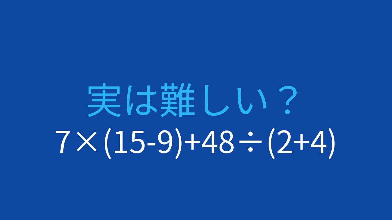 【計算クイズ】7×(15-9)+48÷(2+4)の答えは?の画像