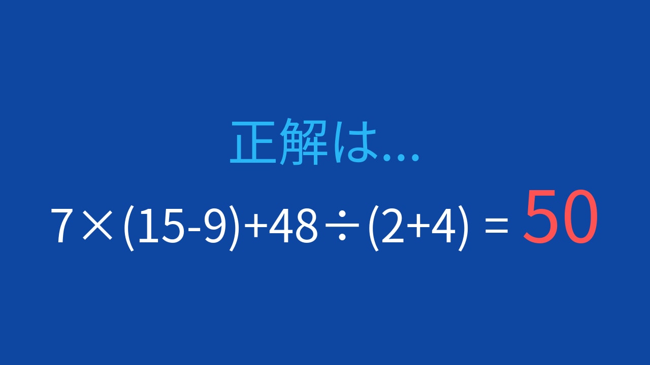 【計算クイズ】7×(15-9)+48÷(2+4)の答えは?の正解画像