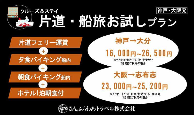 さんふらわあのフェリー+ホテル・食事つき「片道・船旅お試しプラン」が3,000円オフ! 割引キャンペーン実施中 記事1