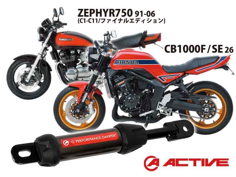 アクティブのパフォーマンスダンパーに「CB1000F／SE」「ZEPHYR750」用が登場！ メイン
