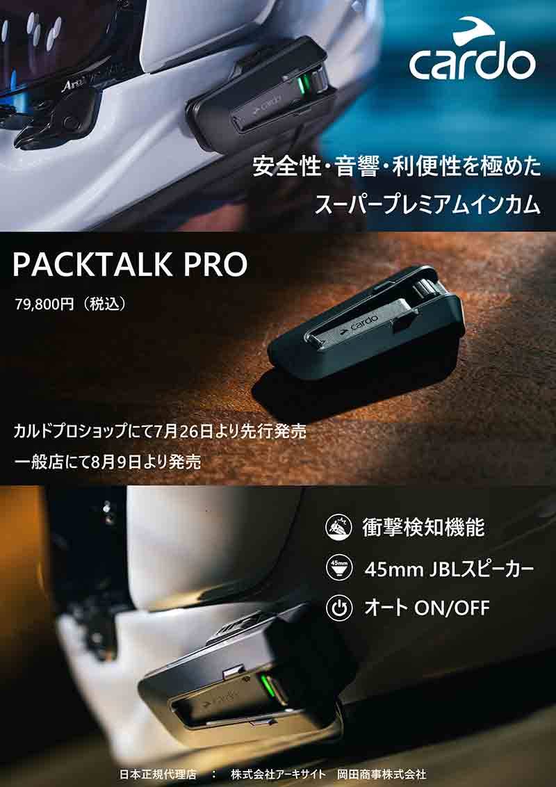 Cardo(カルド)のバイク用インカム PACKTALK シリーズ最上位機種「PACKTALK PRO」が7/26発売! 記事3