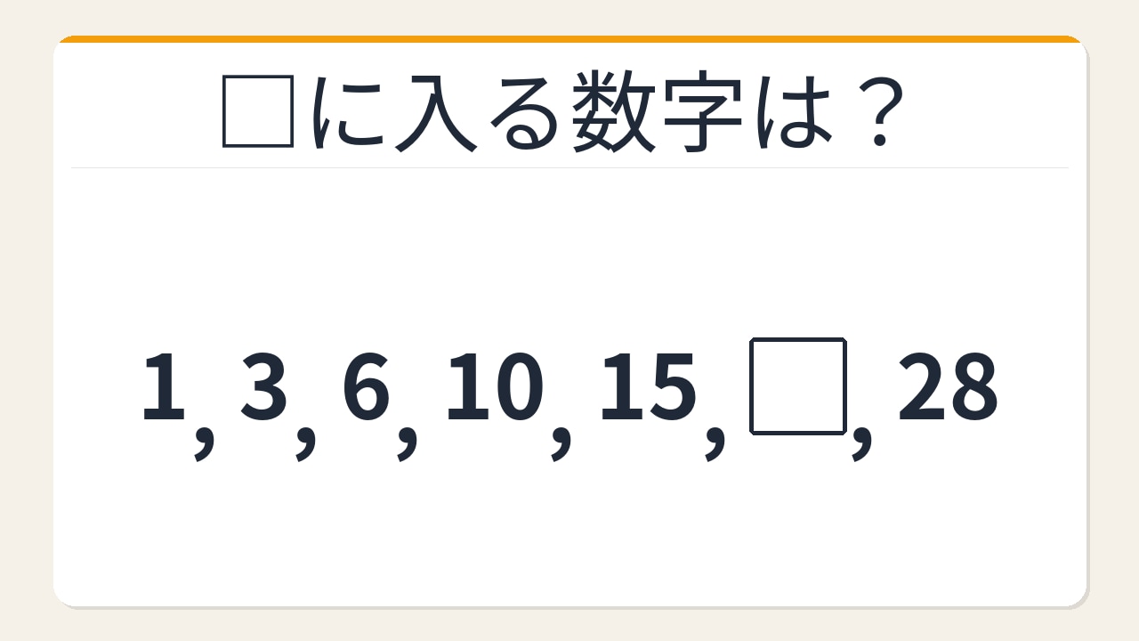【数列クイズ】三角数の法則！□に入る数字は？の画像