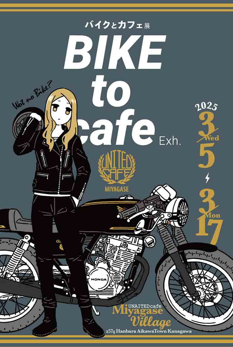 イラストレーター・間島 口氏の展示会「バイクとカフェ展」が3/5~17までユナイテッドカフェ宮ヶ瀬にて開催 記事1