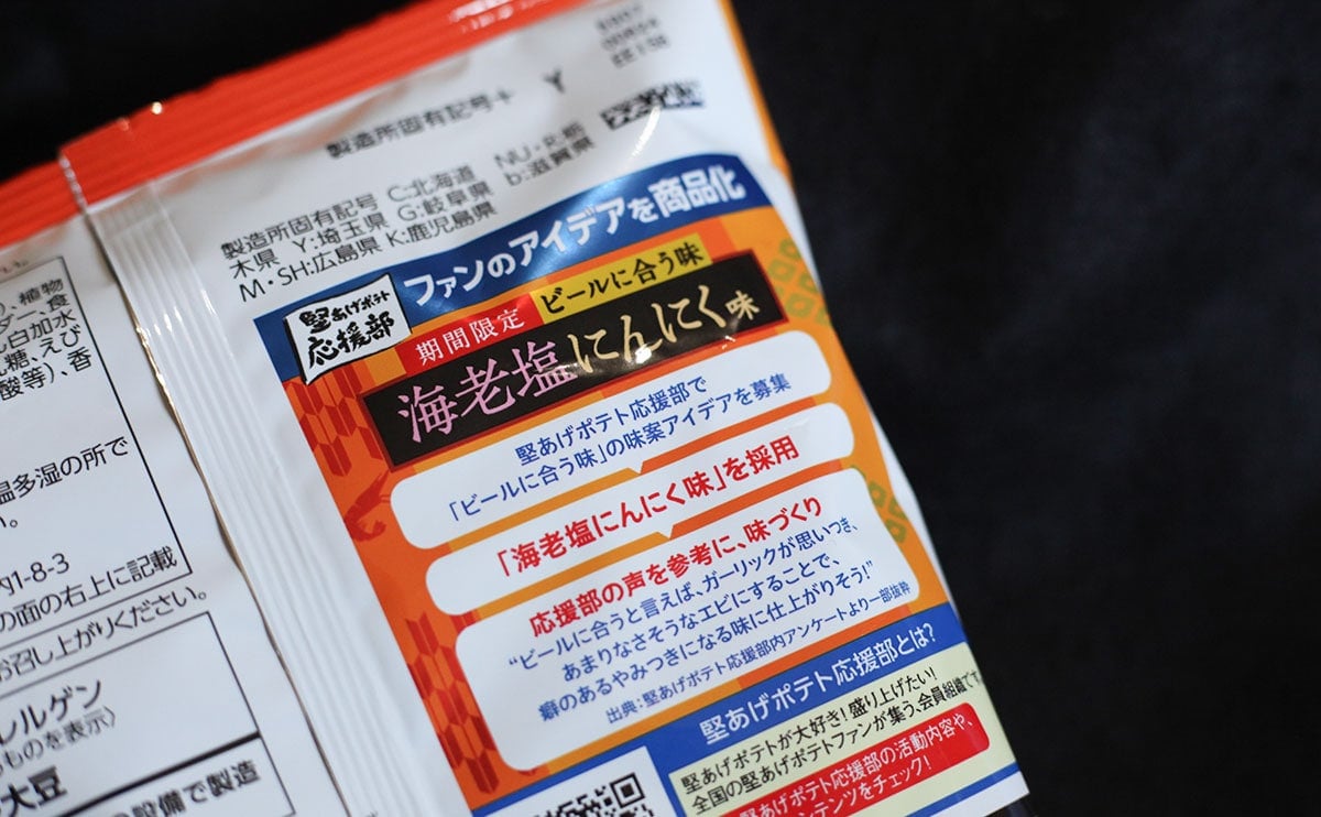 「美味すぎる」vs.「微妙だった」賛否両論の新作『堅あげポテト』を食べてみた
