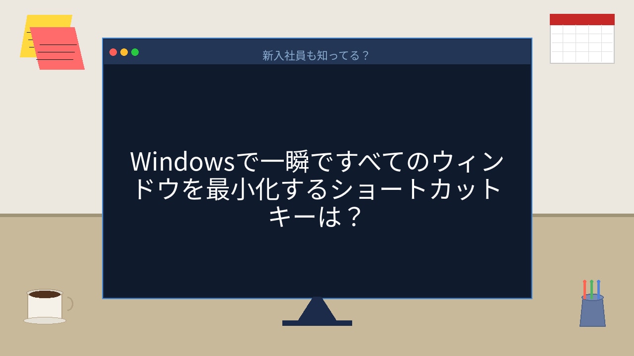【PCスキル】デスクトップ一発表示、まさかマウスでやってないよね？の画像