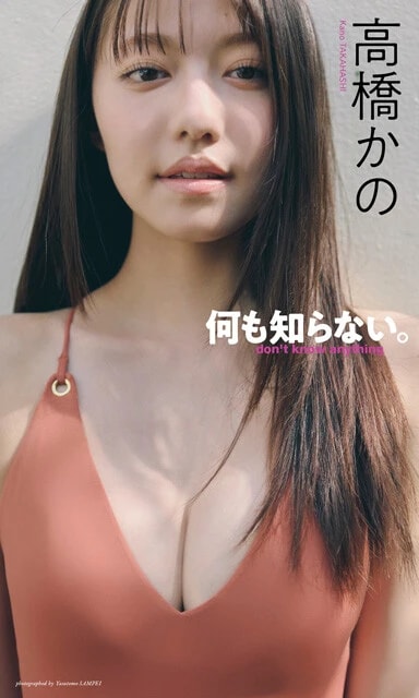 高橋かのデジタル写真集『何も知らない。』　撮影／三瓶康友　価格／1100円（税込）