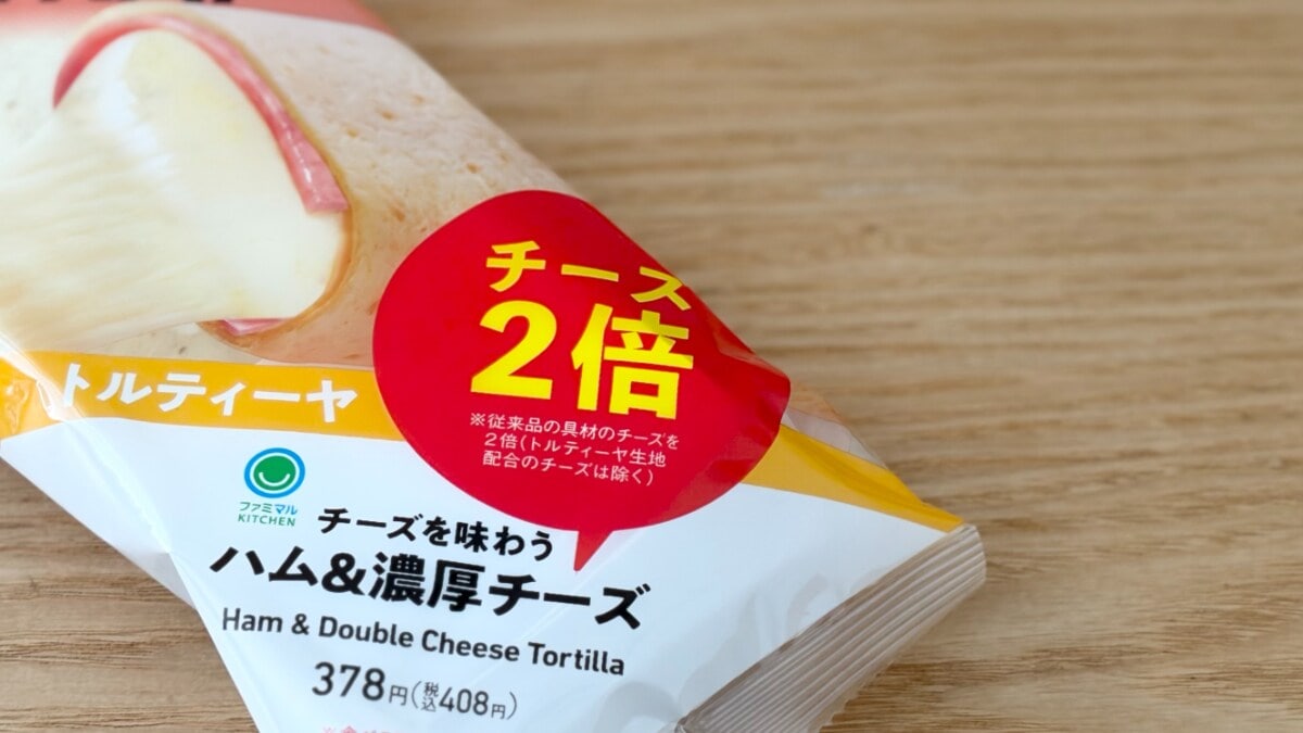 ボリューミーで味もリッチ！【ファミマ】人気商品がチーズ2倍で登場中