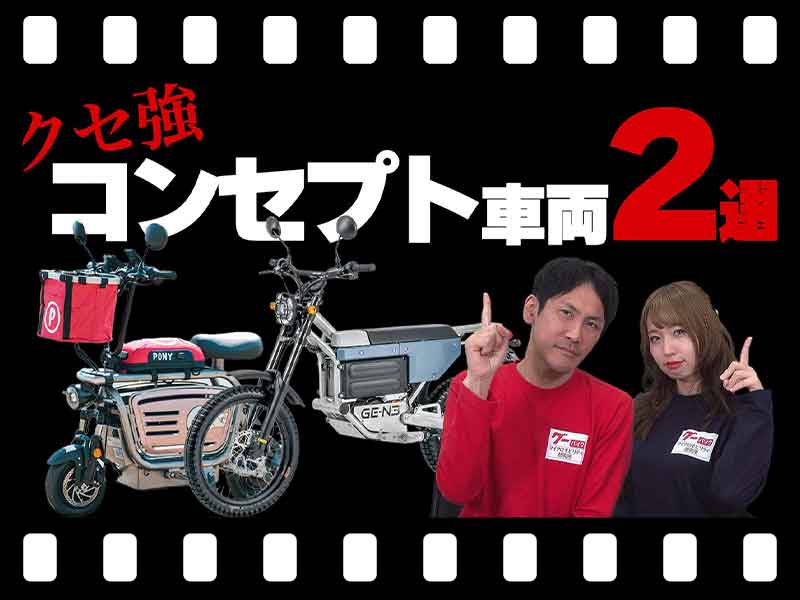 【マイクロモビリティ研究所】ペット乗車にオフロード走行…「クセ強!」電動バイク2選(動画あり) メイン