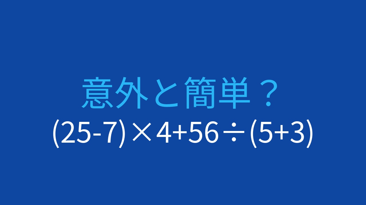 【計算クイズ】(25-7)×4+56÷(5+3)の答えは？の画像