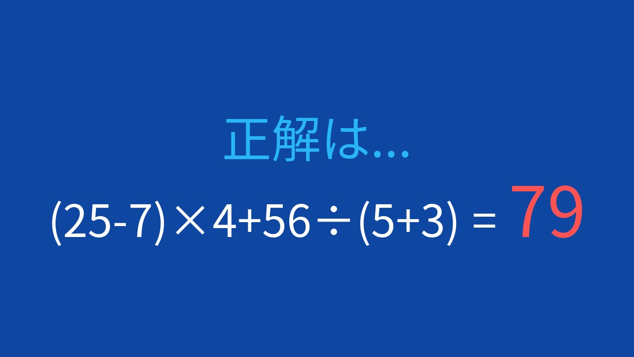 【計算クイズ】(25-7)×4+56÷(5+3)の答えは？の正解画像