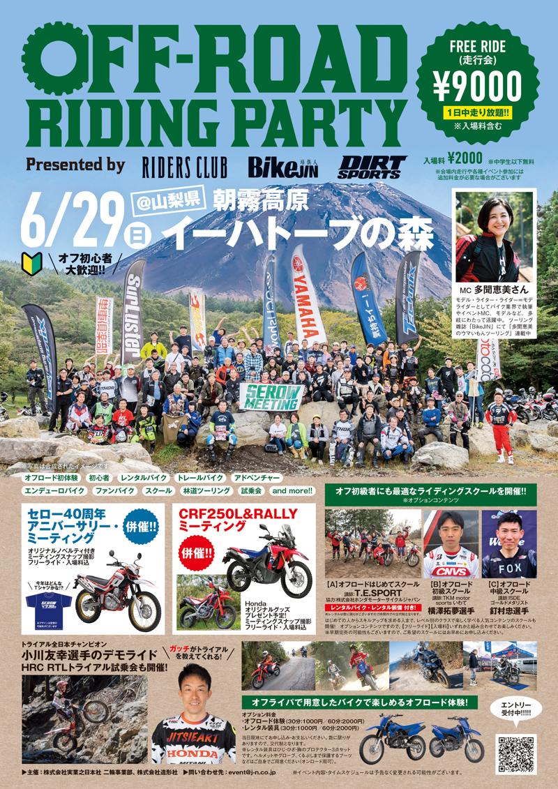 【イベント告知】オフロードライダーの祭典「第4回