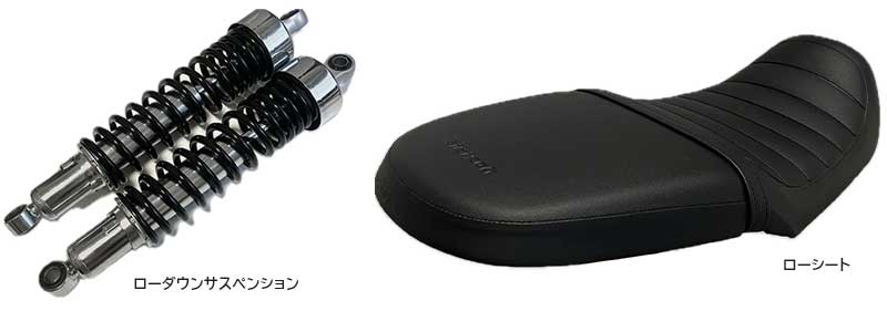 足つきを改善する「CL250/CL500 ローダウンKIT」など力造の新製品4アイテムが登場! 記事3