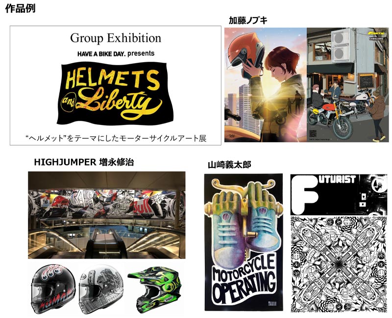 ヘルメットをテーマにしたモーターサイクルアート展「HELMETS and LIBERTY」が11/13～25までユナイテッドカフェ宮ケ瀬で開催　記事４